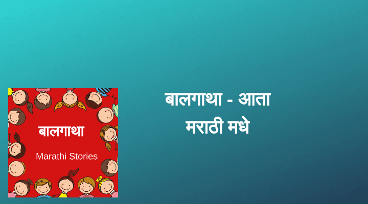 Banner for Baalgatha Marathi Podcast